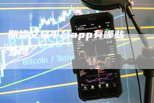 期货交易平台app有哪些公司