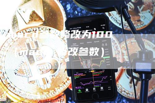 macd参数修改为100（macd 修改参数）