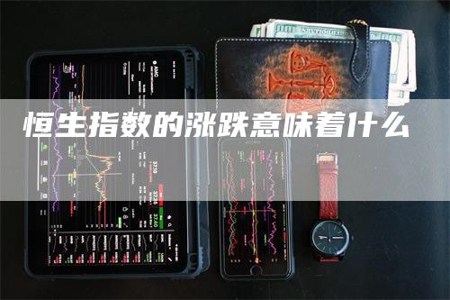 恒生指数的涨跌意味着什么