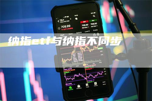 纳指etf与纳指不同步