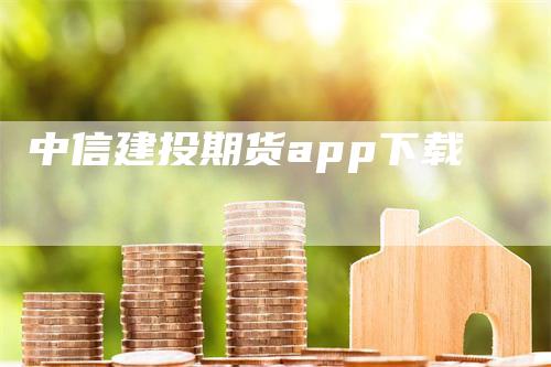 中信建投期货app下载