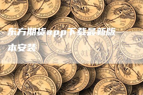 东方期货app下载最新版本安装