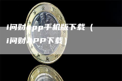 i问财app手机版下载（i问财APP下载）