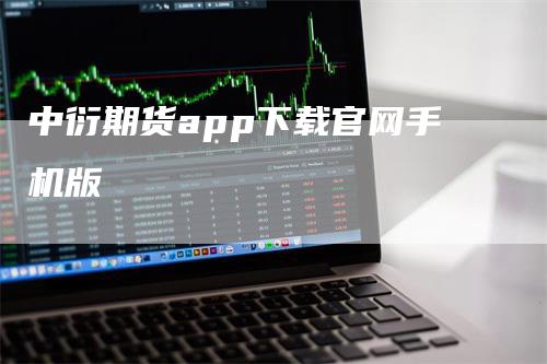 中衍期货app下载官网手机版