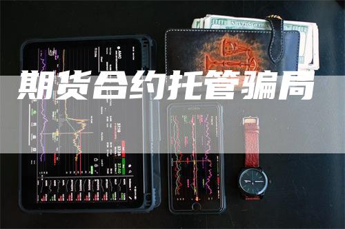 期货合约托管骗局