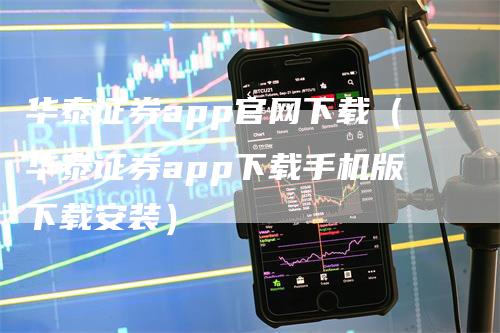 华泰证券app官网下载（华泰证券app下载手机版下载安装）