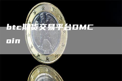 btc期货交易平台DMCoin