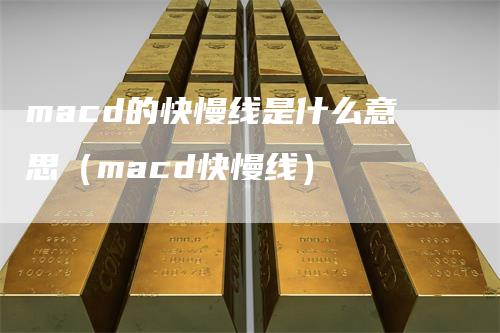 macd的快慢线是什么意思（macd快慢线）