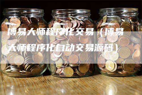 博易大师程序化交易（博易大师程序化自动交易源码）