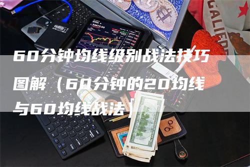 60分钟均线级别战法技巧图解（60分钟的20均线与60均线战法）