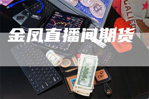 金凤直播间期货