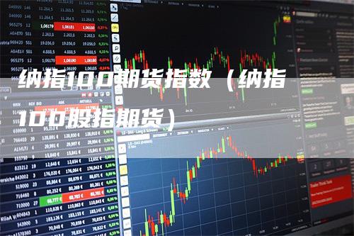 纳指100期货指数（纳指100股指期货）