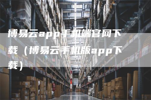 博易云app手机端官网下载（博易云手机版app下载）