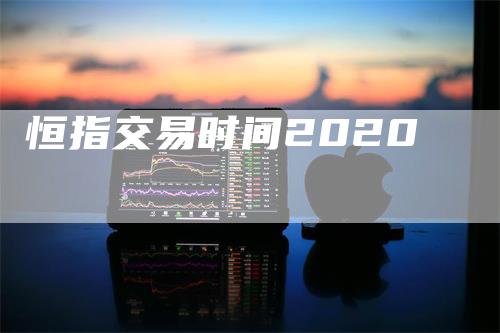 恒指交易时间2020