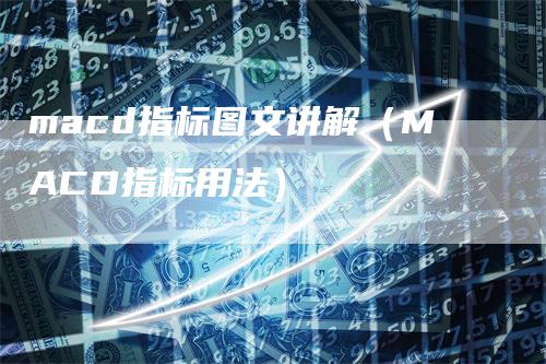 macd指标图文讲解（MACD指标用法）