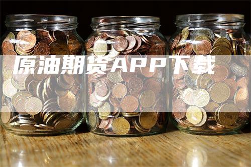 原油期货APP下载