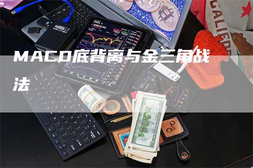 MACD底背离与金三角战法