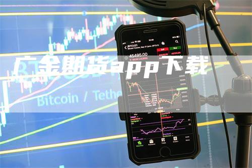 广金期货app下载