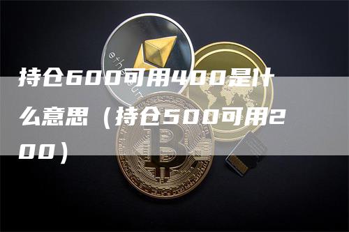 持仓600可用400是什么意思（持仓500可用200）