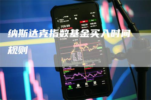 纳斯达克指数基金买入时间规则