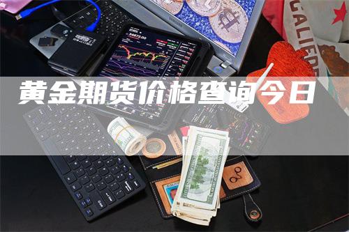 黄金期货价格查询今日