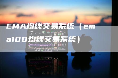 EMA均线交易系统（ema100均线交易系统）