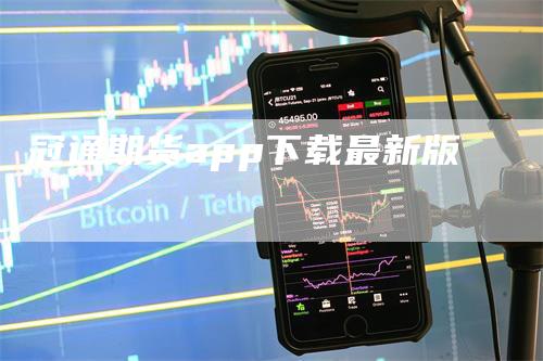 冠通期货app下载最新版