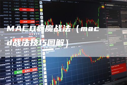 MACD疯魔战法（macd战法技巧图解）