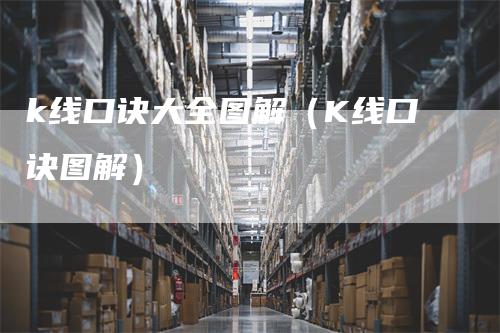 k线口诀大全图解（K线口诀图解）