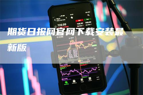 期货日报网官网下载安装最新版