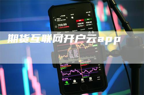 期货互联网开户云app