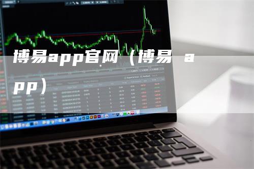 博易app官网（博易 app）