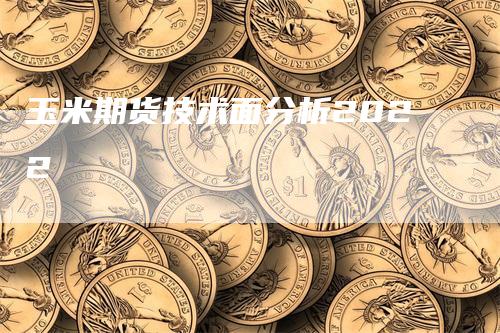 玉米期货技术面分析2022