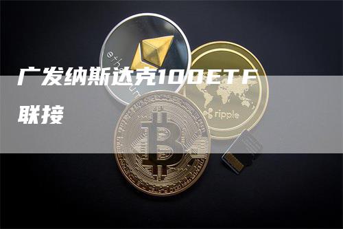 广发纳斯达克100ETF联接