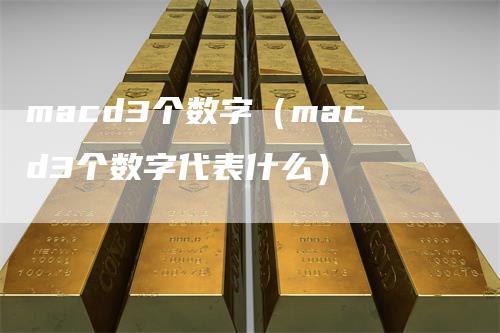 macd3个数字（macd3个数字代表什么）