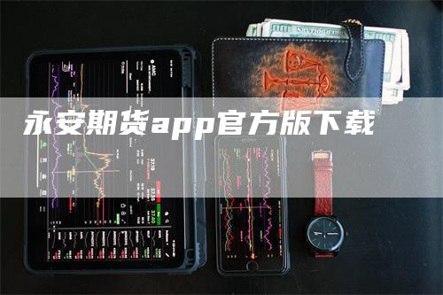 永安期货app官方版下载