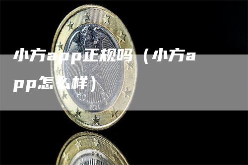 小方app正规吗（小方app怎么样）