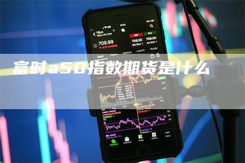 富时a50指数期货是什么