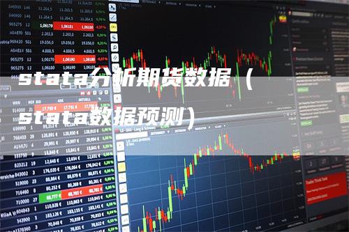 stata分析期货数据（stata数据预测）