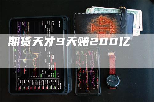 期货天才9天赔200亿