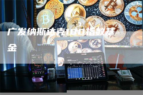 广发纳斯达克100指数基金