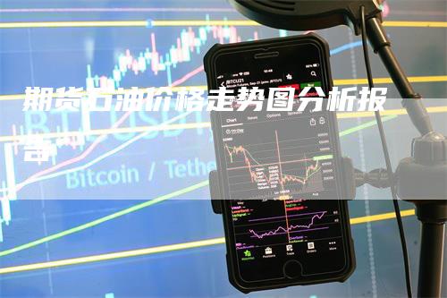 期货石油价格走势图分析报告