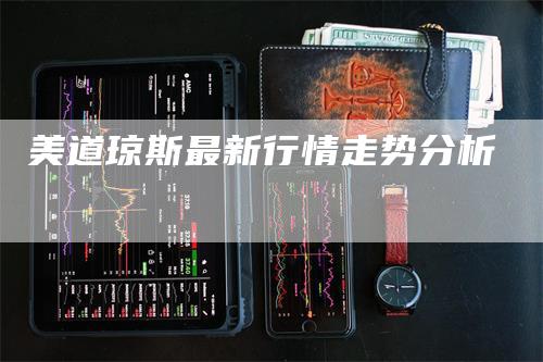 美道琼斯最新行情走势分析