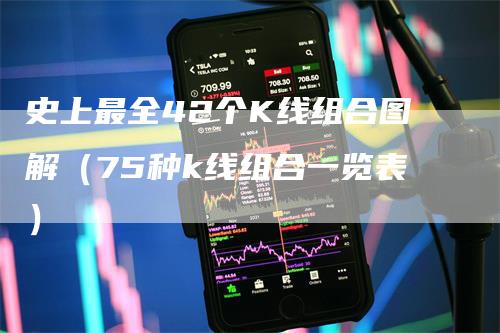 史上最全42个K线组合图解（75种k线组合一览表）