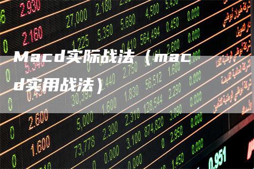 Macd实际战法（macd实用战法）