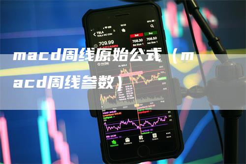 macd周线原始公式（macd周线参数）