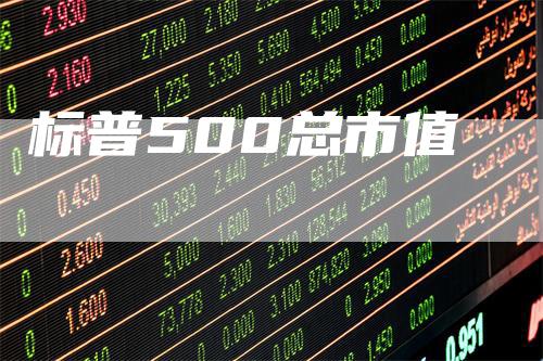 标普500总市值