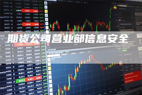 期货公司营业部信息安全