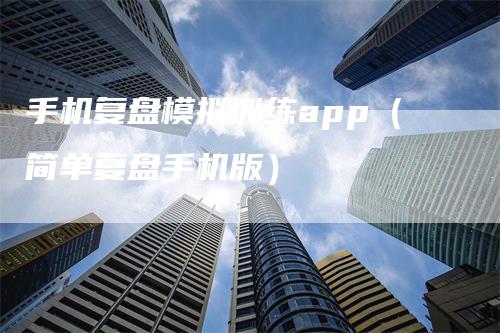 手机复盘模拟训练app（简单复盘手机版）