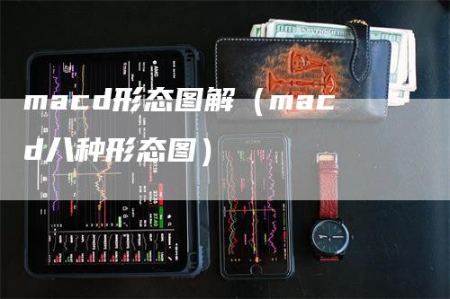 macd形态图解（macd八种形态图）